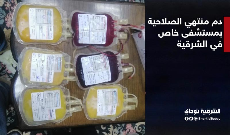 ضبط أكياس دم منتهية الصلاحية بمستشفى خاص بالشرقية 1 أكياس دم منتهية