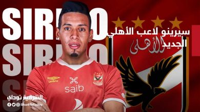 سيرينو لاعب الأهلي