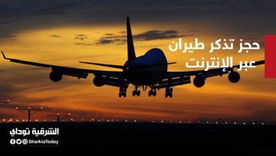 طريقة حجز تذكر طيران عبر الإنترنت في دقائق من منزلك 6 حجز تذكر طيران عبر الإنترنت
