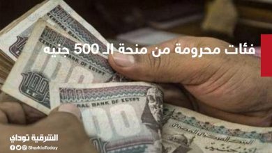 فئات محرومة من صرف منحة الـ 500 جنيه