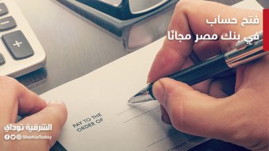 فتح حساب في بنك مصر مجانا