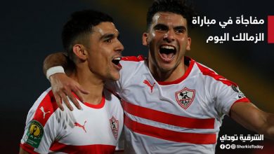 مباراة الزمالك اليوم