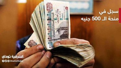 منحة ال 500 جنيه