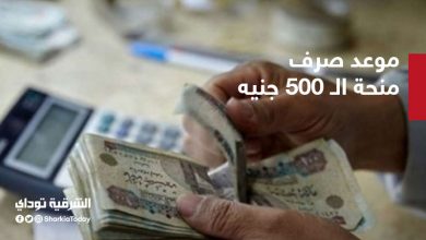صرف منحة الـ 500 جنيه