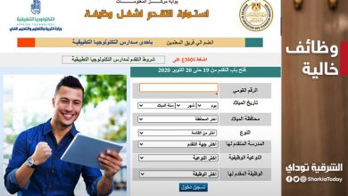 فتح التقديم في وظائف التربية والتعليم بدء من اليوم " تعرف على طريقة التقديم " 8 وظائف التربية والتعليم