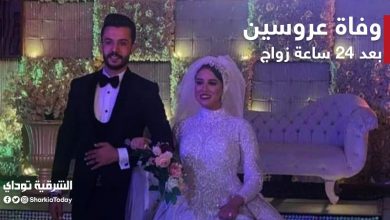 وفاة عروسين بالشرقية