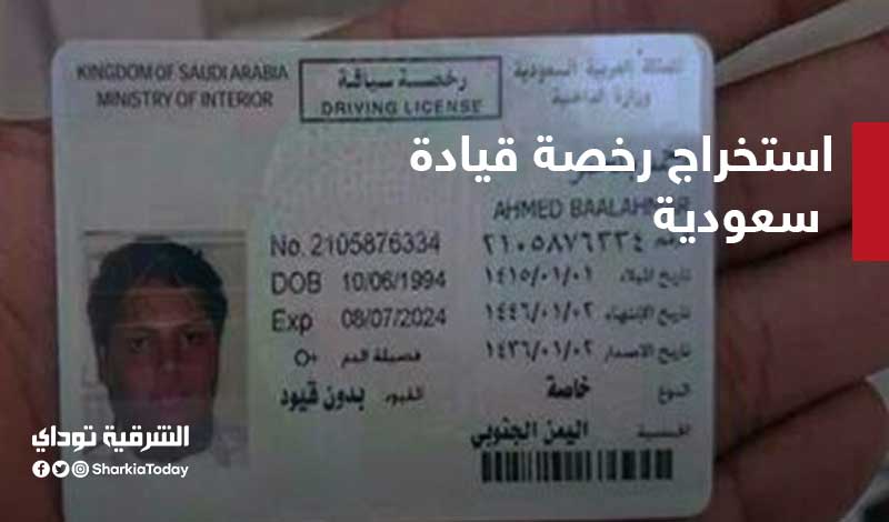 رسوم استخراج رخصة قيادة سعودية والشروط والإجراءات الشرقية توداي