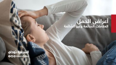 أعراض الحمل