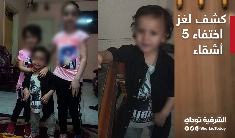 الداخلية تكشف لغز اختفاء 5 أشقاء وهم في الطريق إلى الشرقية " مفاجأة بعد التحقيق " 1 اختفاء 5 أشقاء