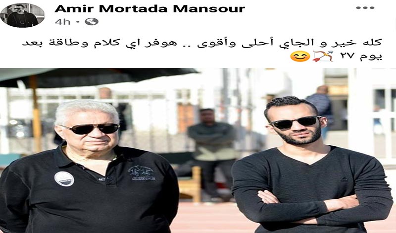 أول تعليق لـ"أمير مرتضى منصور" بعد سقوط والده في الانتخابات البرلمانية