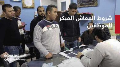 المعاش المبكر للموظفين