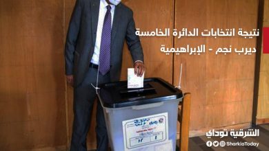 نتيجة انتخابات الدائرة الخامسة ديرب نجم والإبراهيمية