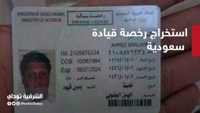 رسوم استخراج رخصة قيادة سعودية والشروط والإجراءات