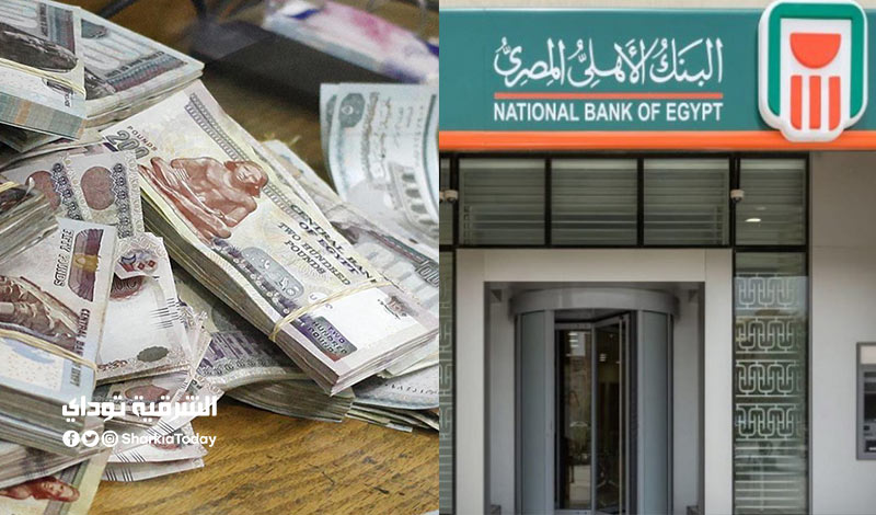 شهادة أمان المصريين البنك الأهلي أعلى فائدة في مصر 16% "إليك التفاصيل