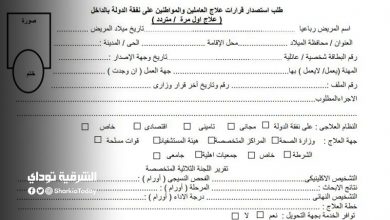 قرار علاج على نفقة الدولة