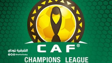 قرعة دوري ابطال افريقيا