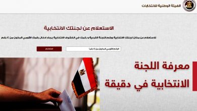 معرفه اللجنه الانتخابيه