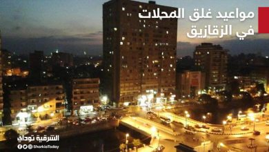 مواعيد غلق المحلات في الزقازيق
