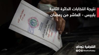 نتيجة انتخابات الدائرة الثانية بلبيس والعاشر من رمضان