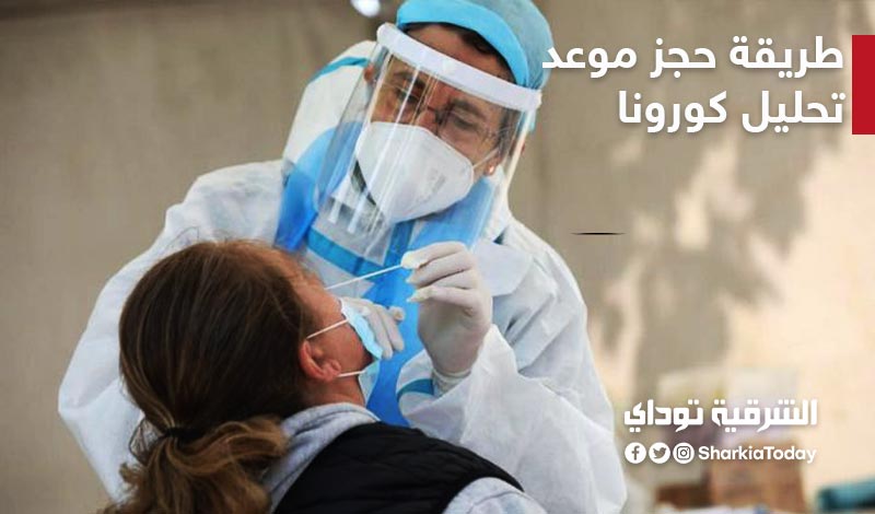 حجز موعد فحص كورونا عن طريق الموقع الإلكتروني في مصر "بكل سهولة" 1 حجز موعد فحص كورونا