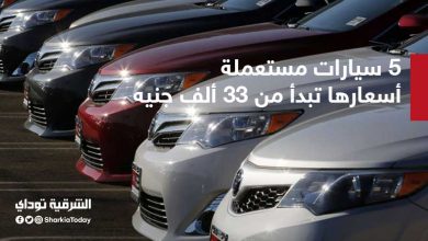 أسعار السيارات المستعملة