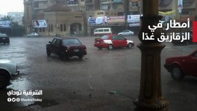الارصاد الجوية تعلن سقوط أمطار في الزقازيق غدًا " وإليكم خريطة سقوط الأمطار على مستوى الجمهورية 1 أمطار في الزقازيق