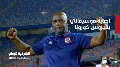 عاجل .. اصابة موسيماني المدير الفني للاهلي بـ فيروس كورونا 8 اصابة موسيماني