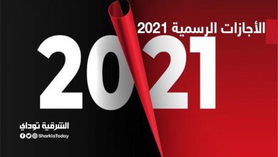 الأجازات الرسمية في مصر 2021
