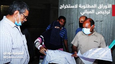 الأوراق المطلوبة لاستخراج ترخيص بناء
