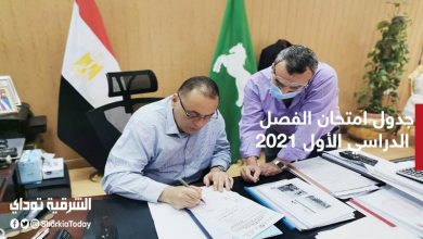 جدول امتحان الفصل الدراسي الأول 2021