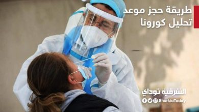 حجز موعد فحص كورونا عن طريق الموقع الإلكتروني في مصر "بكل سهولة" 10 حجز موعد فحص كورونا