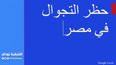 حظر التجول في مصر 1