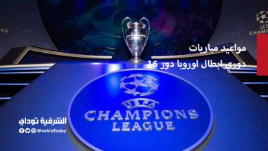 مواعيد مباريات دوري ابطال اوروبا دور 16 3 مواعيد مباريات دوري ابطال اوروبا دور 16