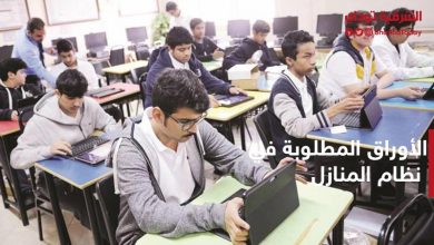 الأوراق المطلوبة في نظام المنازل في الثانوية العامة 2020 "إليكم الشروط وطريقة التقديم" 2 نظام المنازل