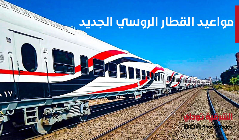 القطار الروسي الجديد 2021 وسعر التذكرة ومحطات القيام والوصول بسكك حديد مصر