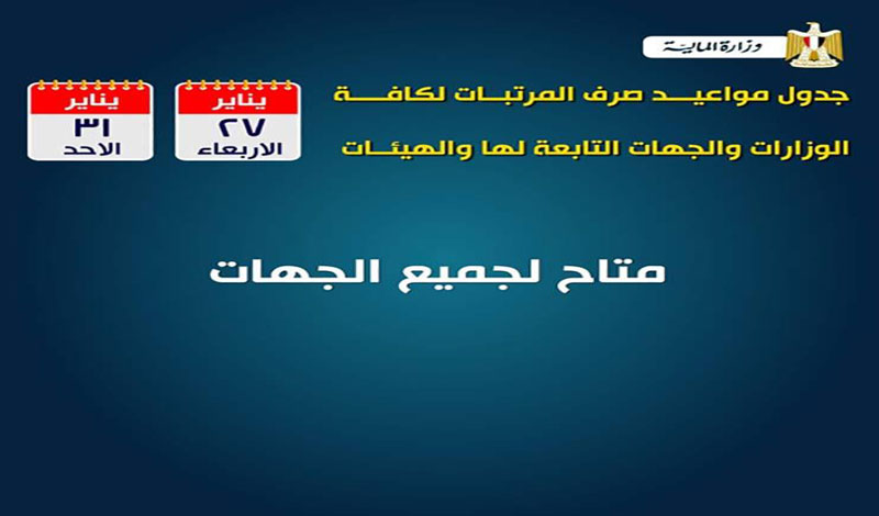 تعرف على مواعيد صرف مرتبات يناير 2021 لموظفي الحكومة الشرقية توداي