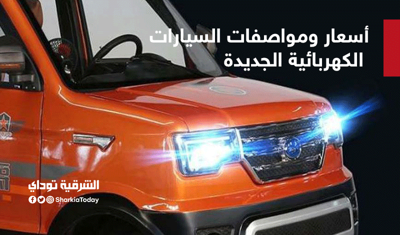أسعار ومواصفات السيارات الكهربائية الجديدة.. بأسعار تبدأ من 30 ألف جنيه 3 السيارات00