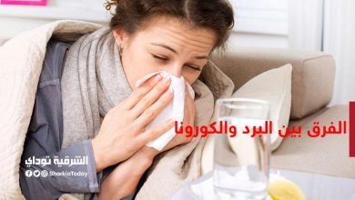 الفرق بين البرد والكورونا