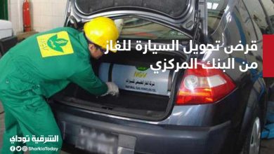 قرض تحويل السيارة للغاز