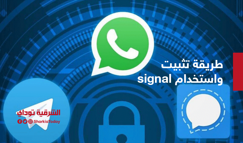 بالخطوات.. طريقة تثبيت واستخدام signal البديل الأمثل لـ واتساب 3 سيجنال66