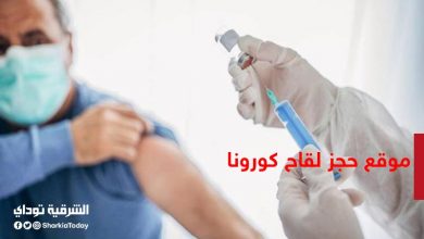 موقع حجز لقاح كوورنا
