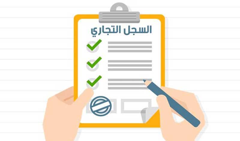 الأوراق المطلوبة لاستخراج سجل تجاري 5 خطوات لإصداره 5 الأوراق المطلوبة لاستخراج سجل تجاري