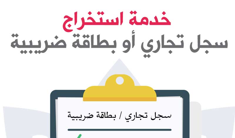 رسوم استخراج السجل التجاري والأوراق اللازمة للحصول عليه الشرقية توداي