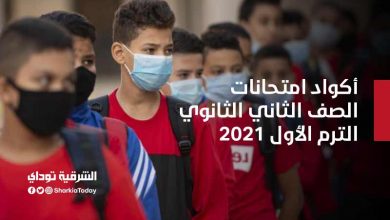 أكواد امتحانات الصف الثاني الثانوي الترم الأول 2021