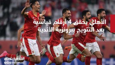 الأهلي يحقق 4 أرقام قياسية بعد التتويج ببرونزية مونديال الأندية 4 الأهلي يحقق 4 أرقام قياسية