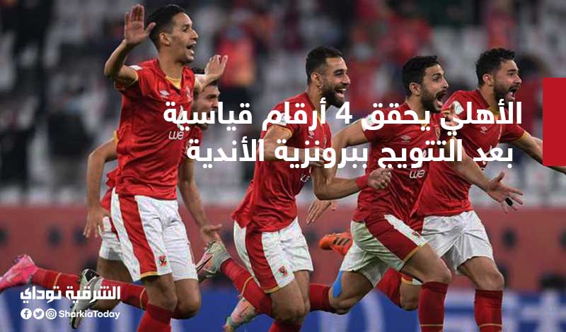 الأهلي يحقق 4 أرقام قياسية بعد التتويج ببرونزية مونديال الأندية 1 الأهلي يحقق 4 أرقام قياسية