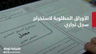 الأوراق المطلوبة لاستخراج سجل تجاري 5 خطوات لإصداره 2 الأوراق المطلوبة لاستخراج سجل تجاري