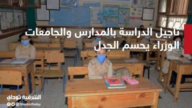 تأجيل الدراسة بالمدارس والجامعات