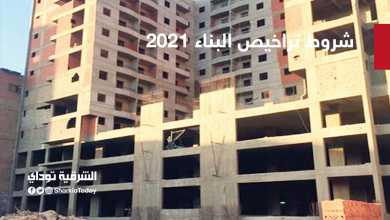 شروط تراخيص البناء الجديدة 2021 .. منهم حظر تغيير استخدام الجراجات والبدرومات 8 تراخيص4