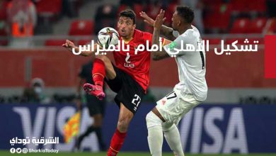 تشكيل الأهلي أمام بالميراس